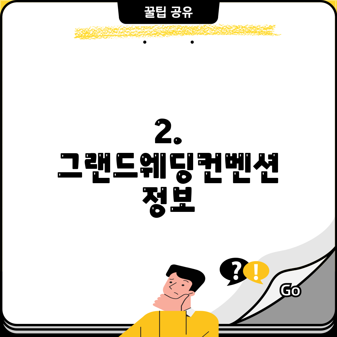 2. 그랜드웨딩컨벤션 정보