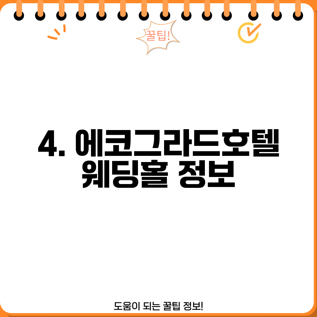4. 에코그라드호텔 웨딩홀 정보
