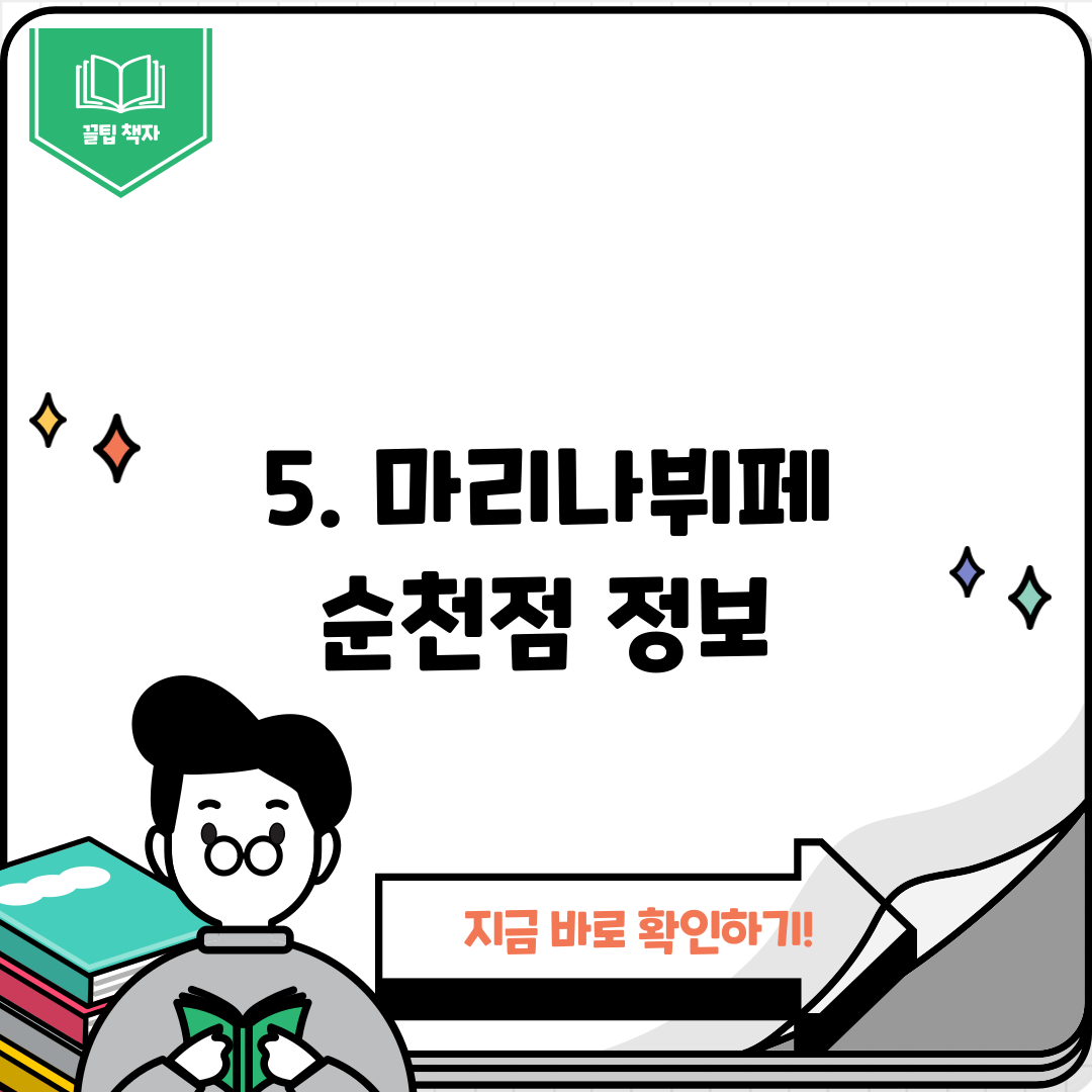 5. 마리나뷔페 순천점 정보