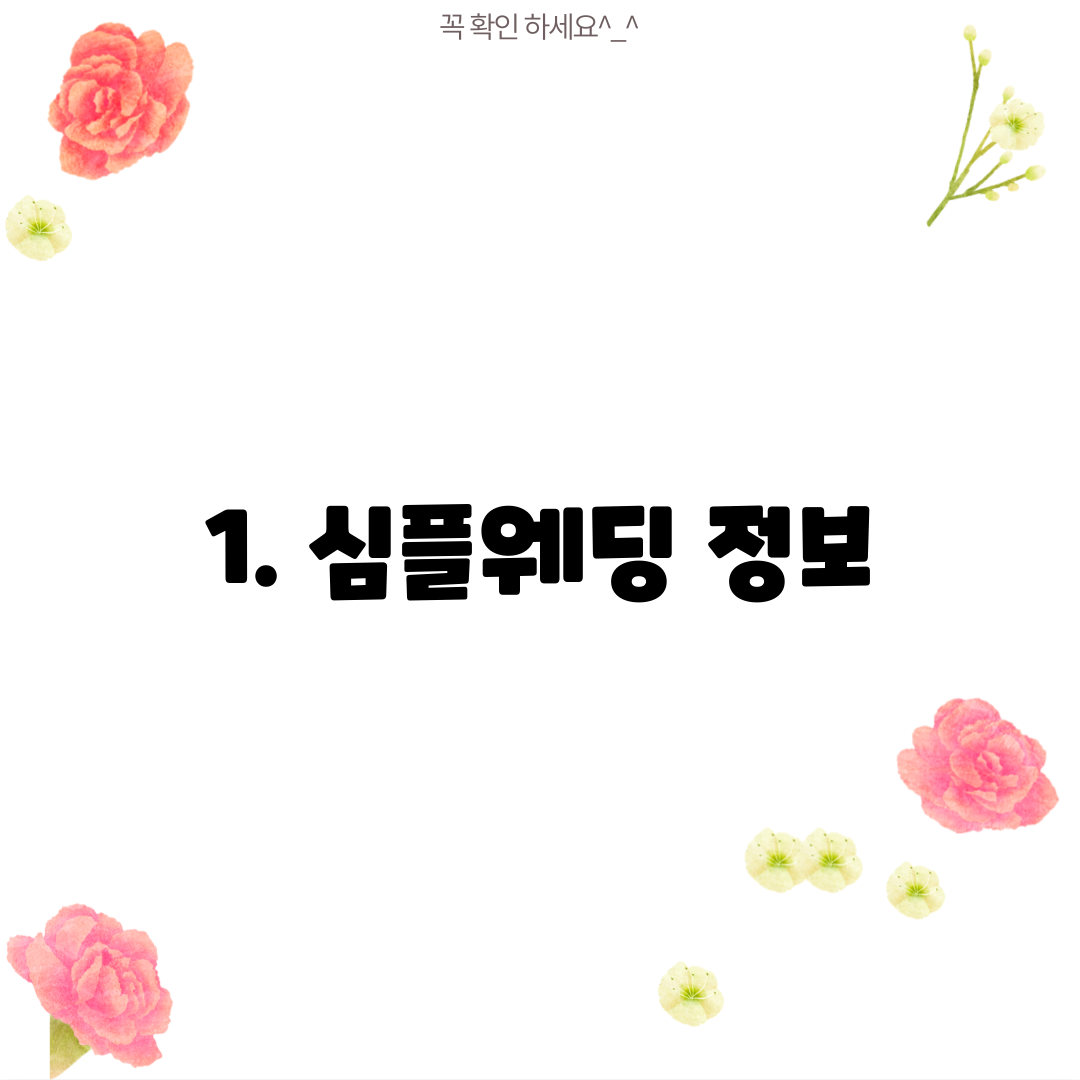 1. 심플웨딩 정보