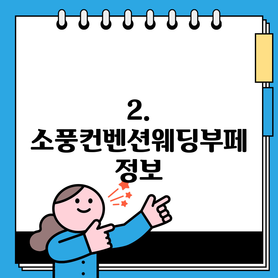 2. 소풍컨벤션웨딩부페 정보