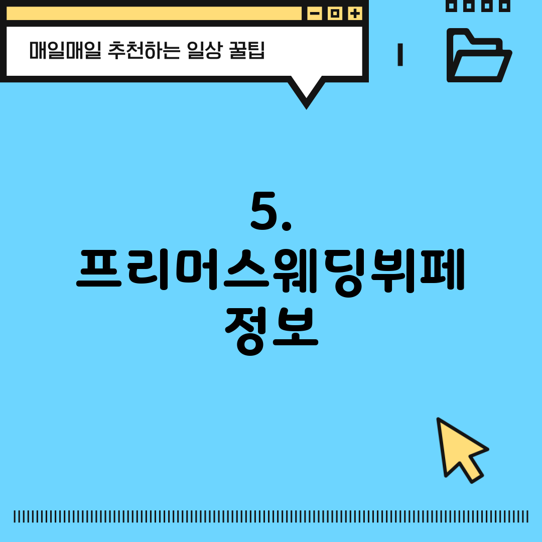5. 프리머스웨딩뷔페 정보