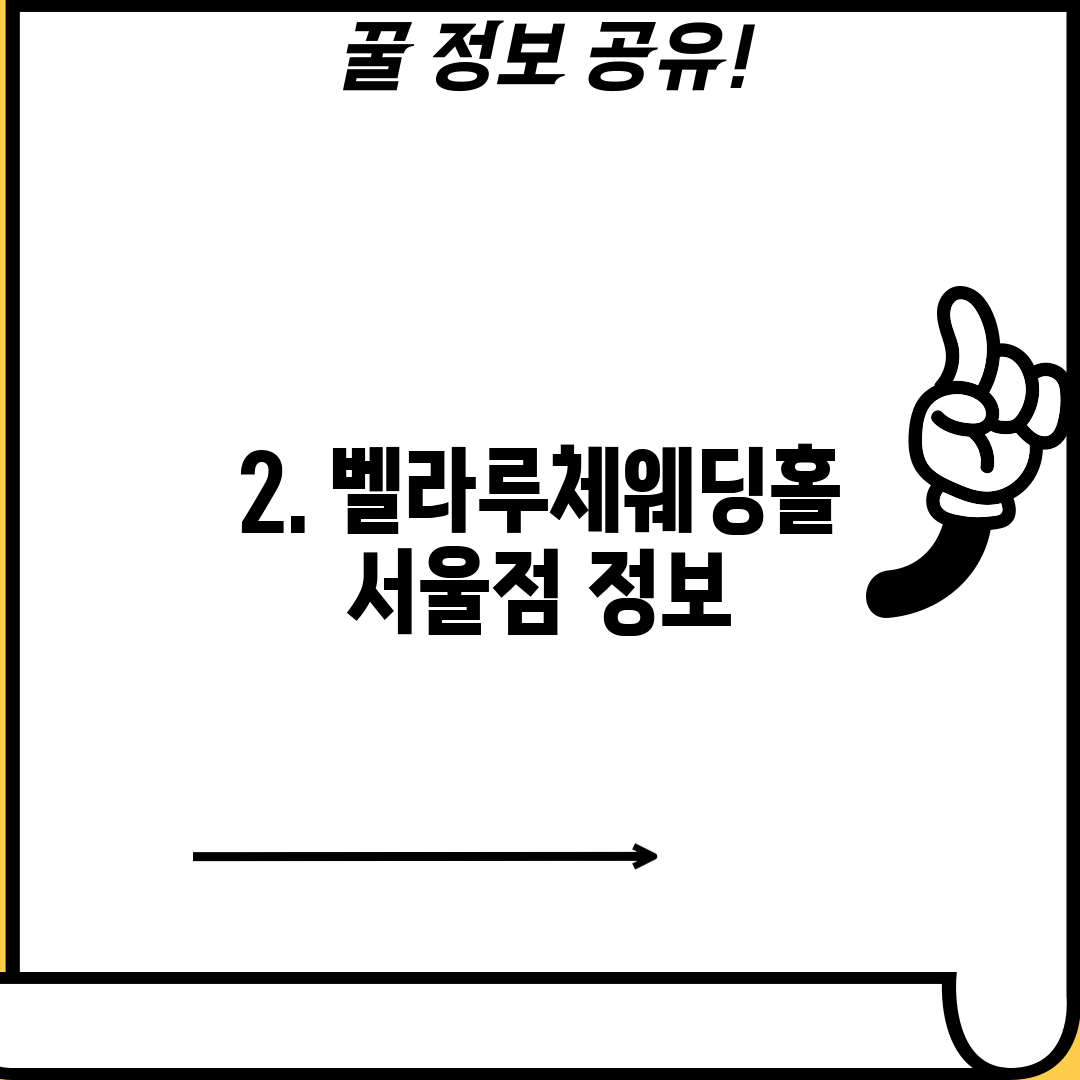 2. 벨라루체웨딩홀 서울점 정보