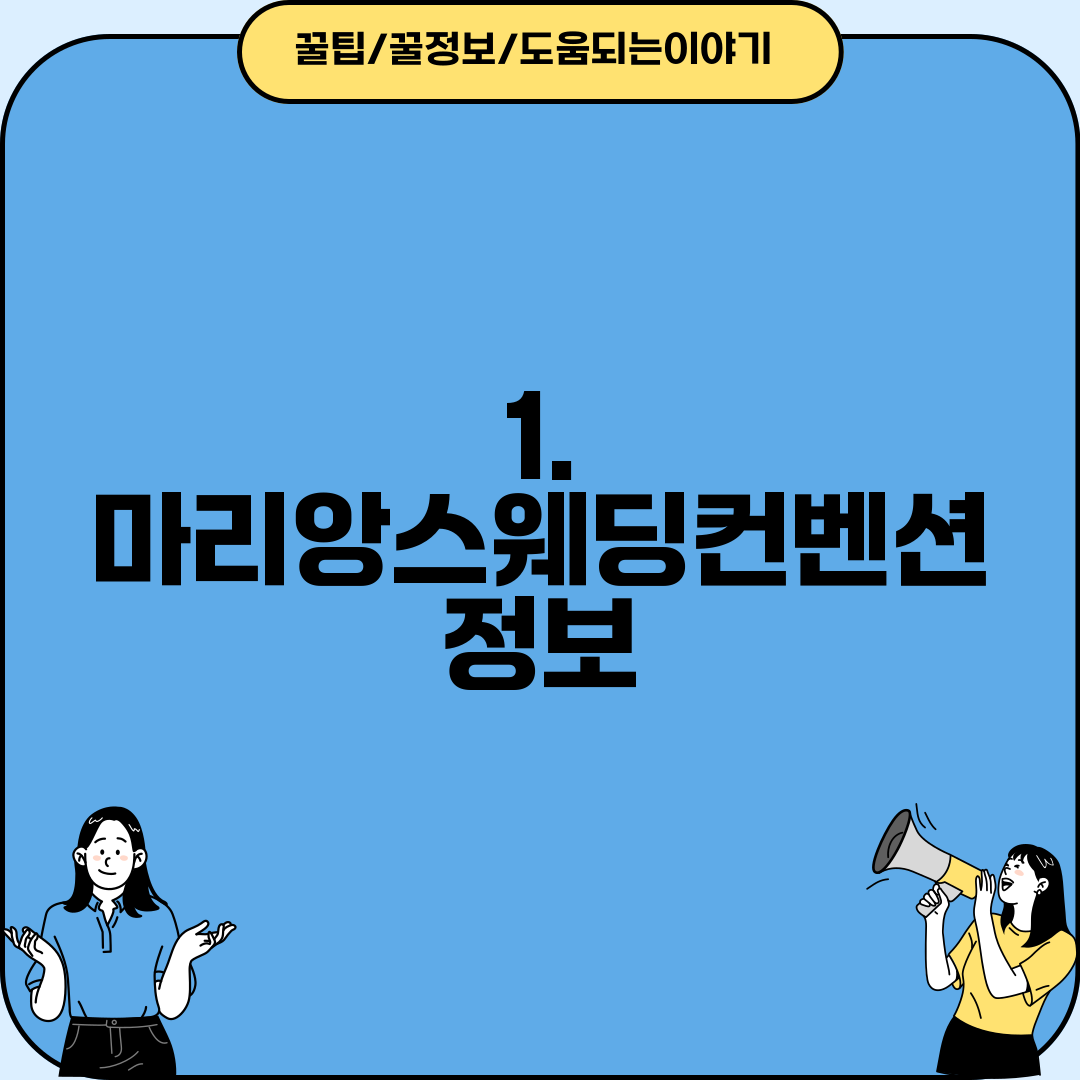 1. 마리앙스웨딩컨벤션 정보