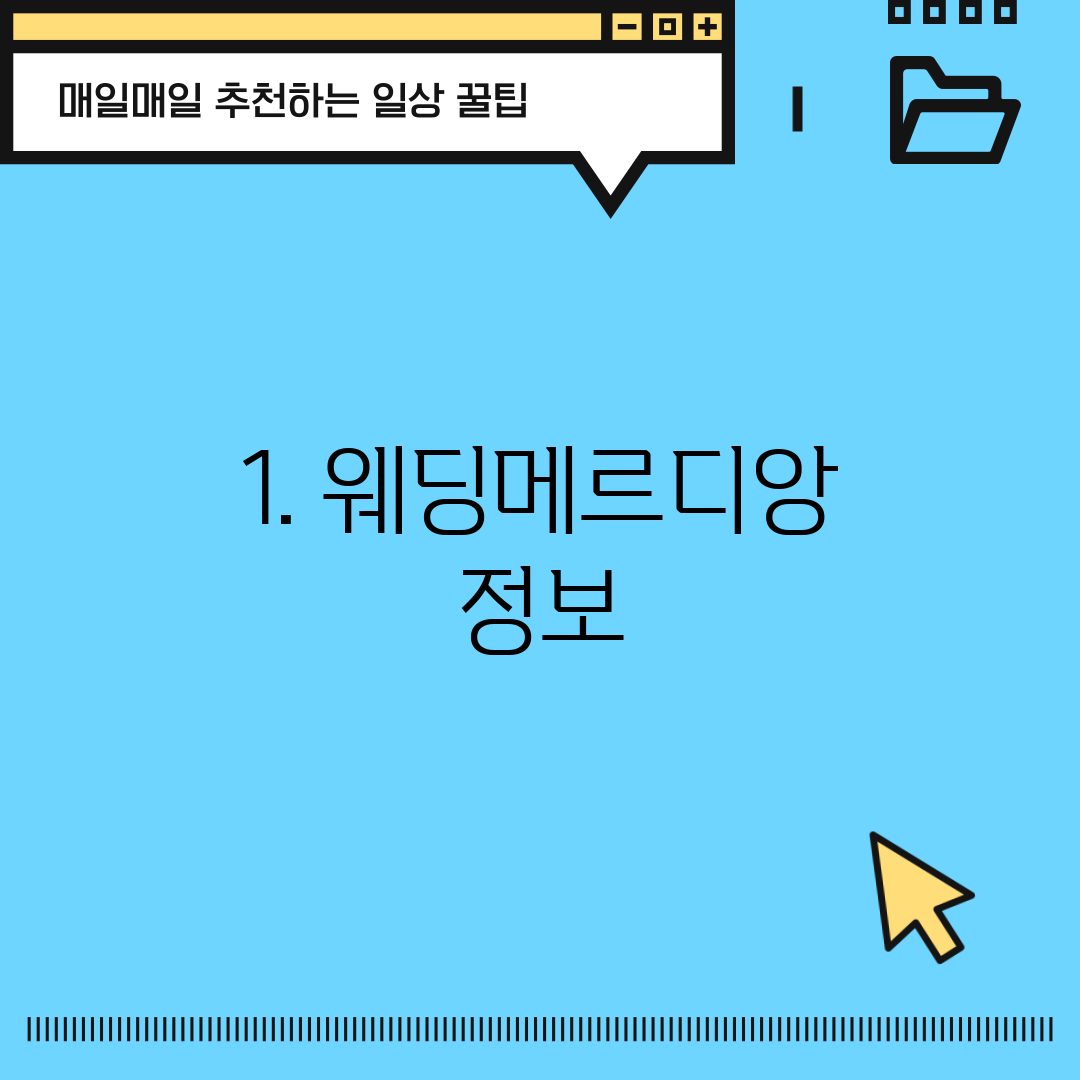 1. 웨딩메르디앙 정보
