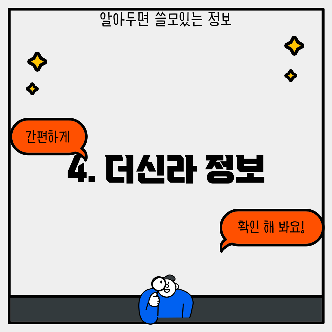 4. 더신라 정보