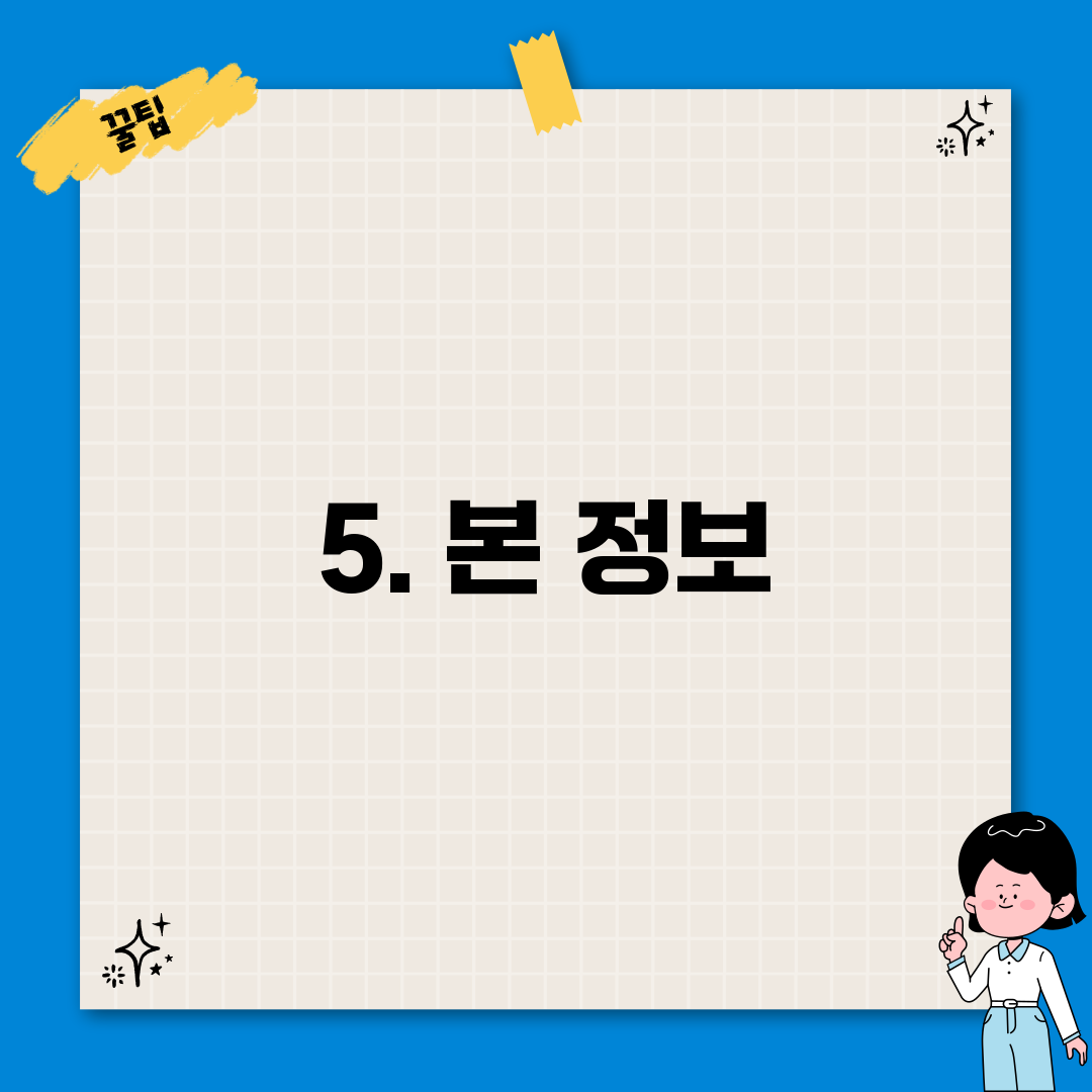 5. 본 정보