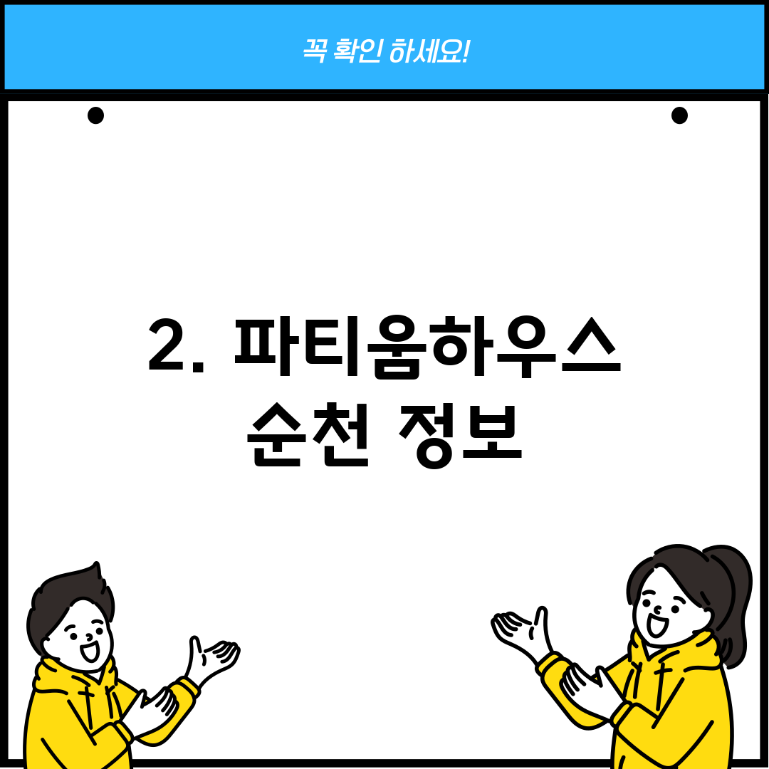 2. 파티움하우스 순천 정보