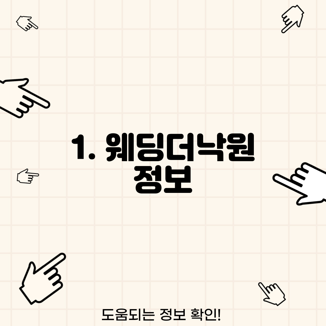 1. 웨딩더낙원 정보