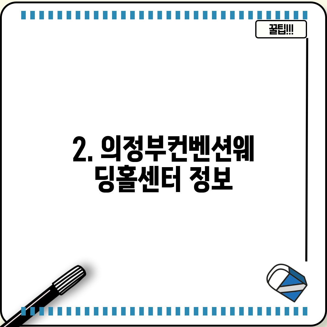 2. 의정부컨벤션웨딩홀센터 정보