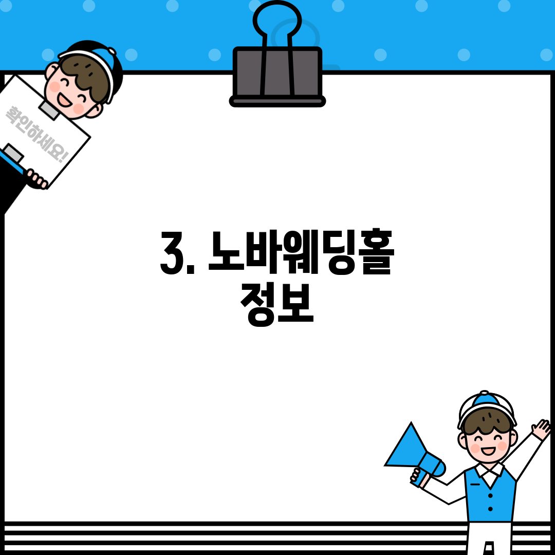 3. 노바웨딩홀 정보