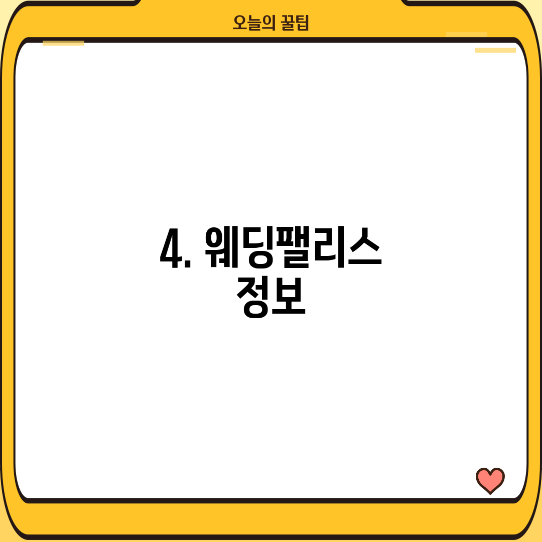 4. 웨딩팰리스 정보