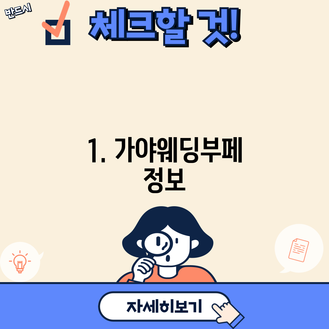 1. 가야웨딩부페 정보