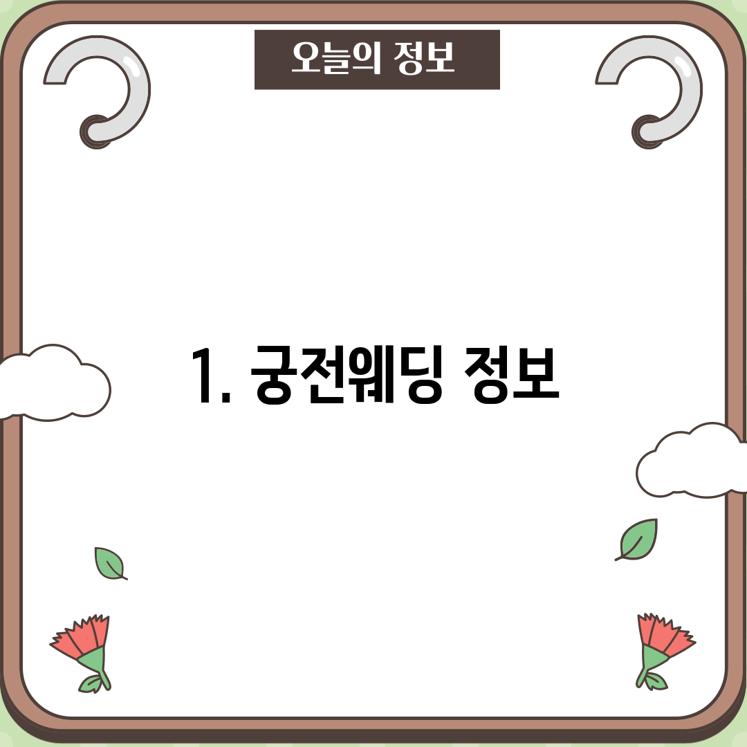 1. 궁전웨딩 정보