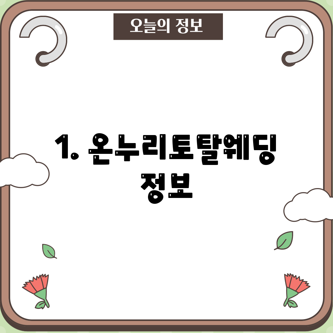 1. 온누리토탈웨딩 정보