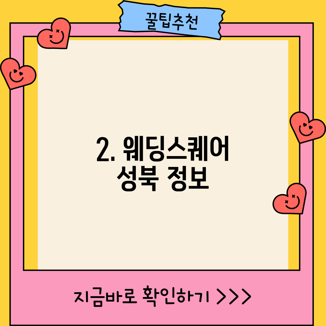 2. 웨딩스퀘어 성북 정보