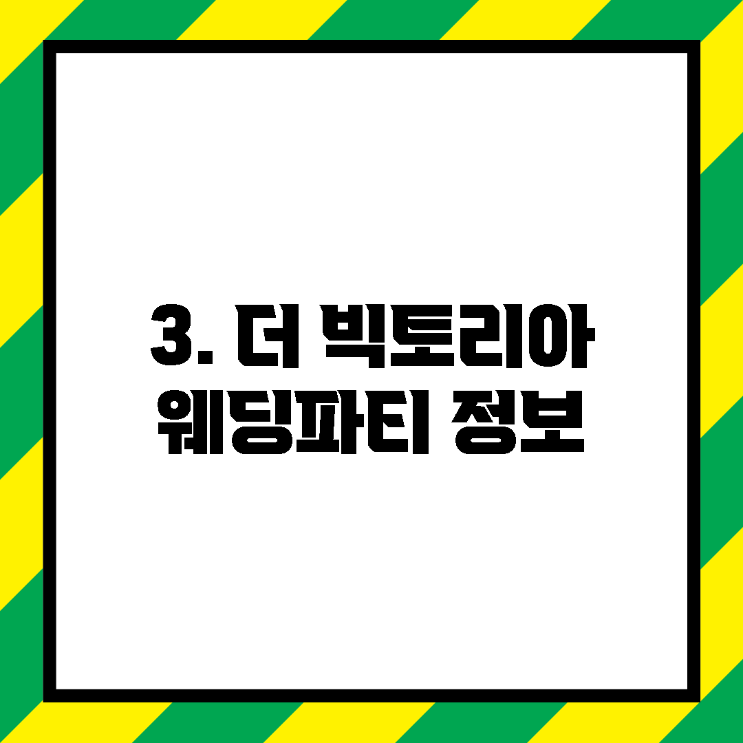 3. 더 빅토리아 웨딩파티 정보