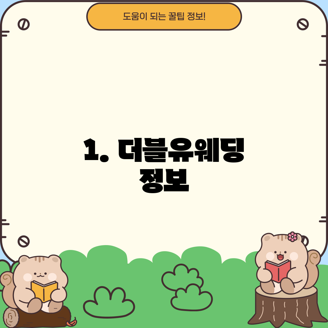 1. 더블유웨딩 정보