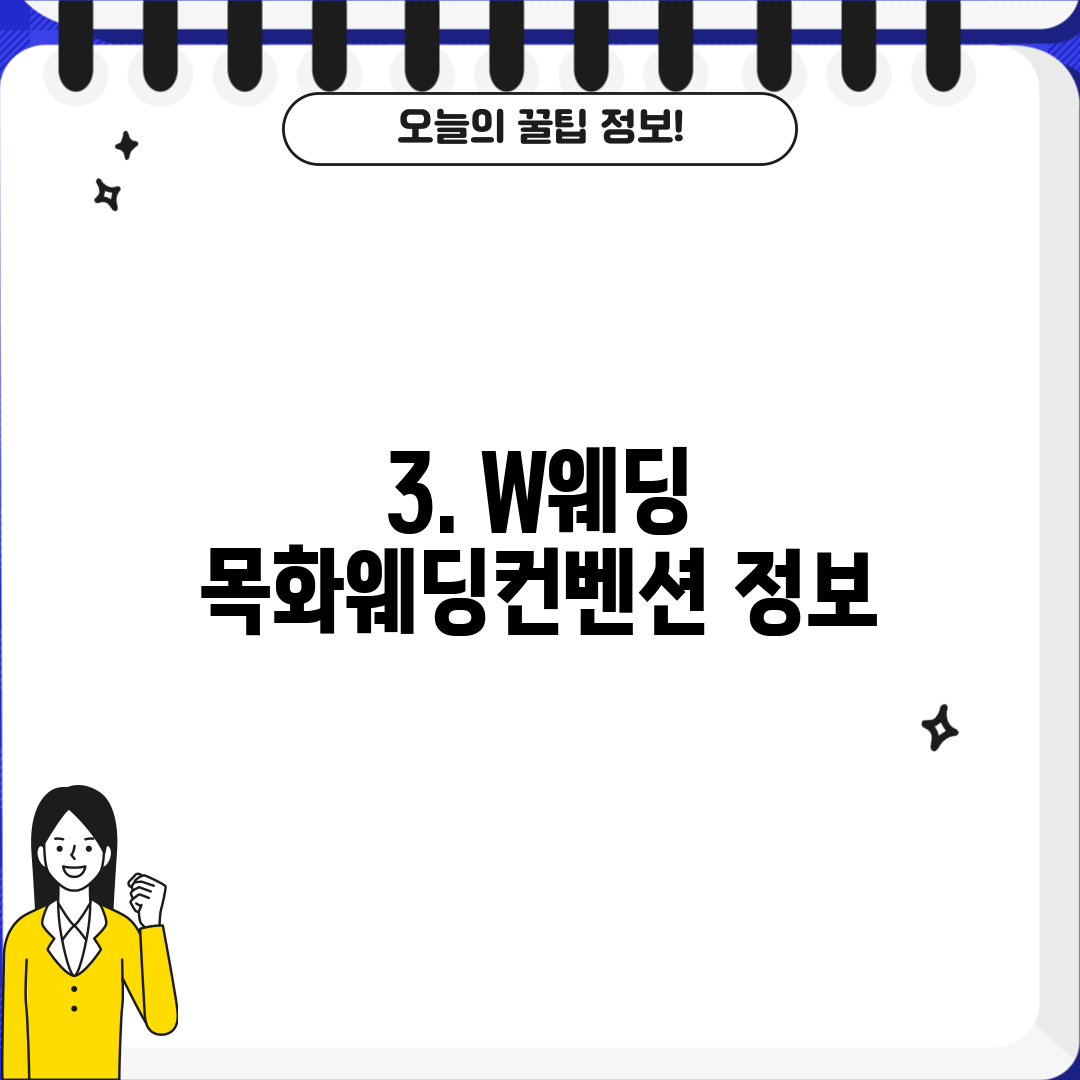 3. W웨딩 목화웨딩컨벤션 정보