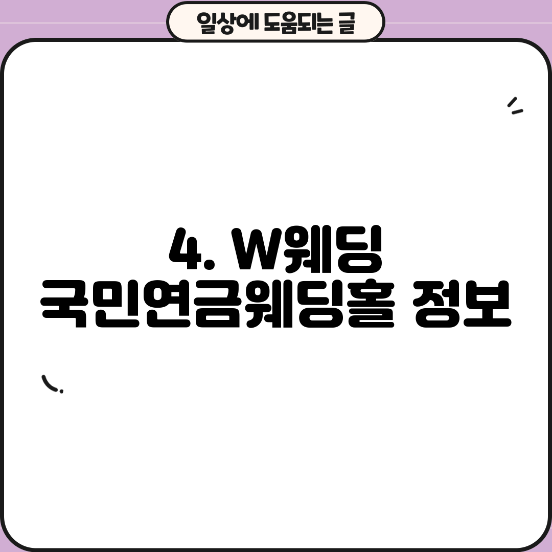 4. W웨딩 국민연금웨딩홀 정보