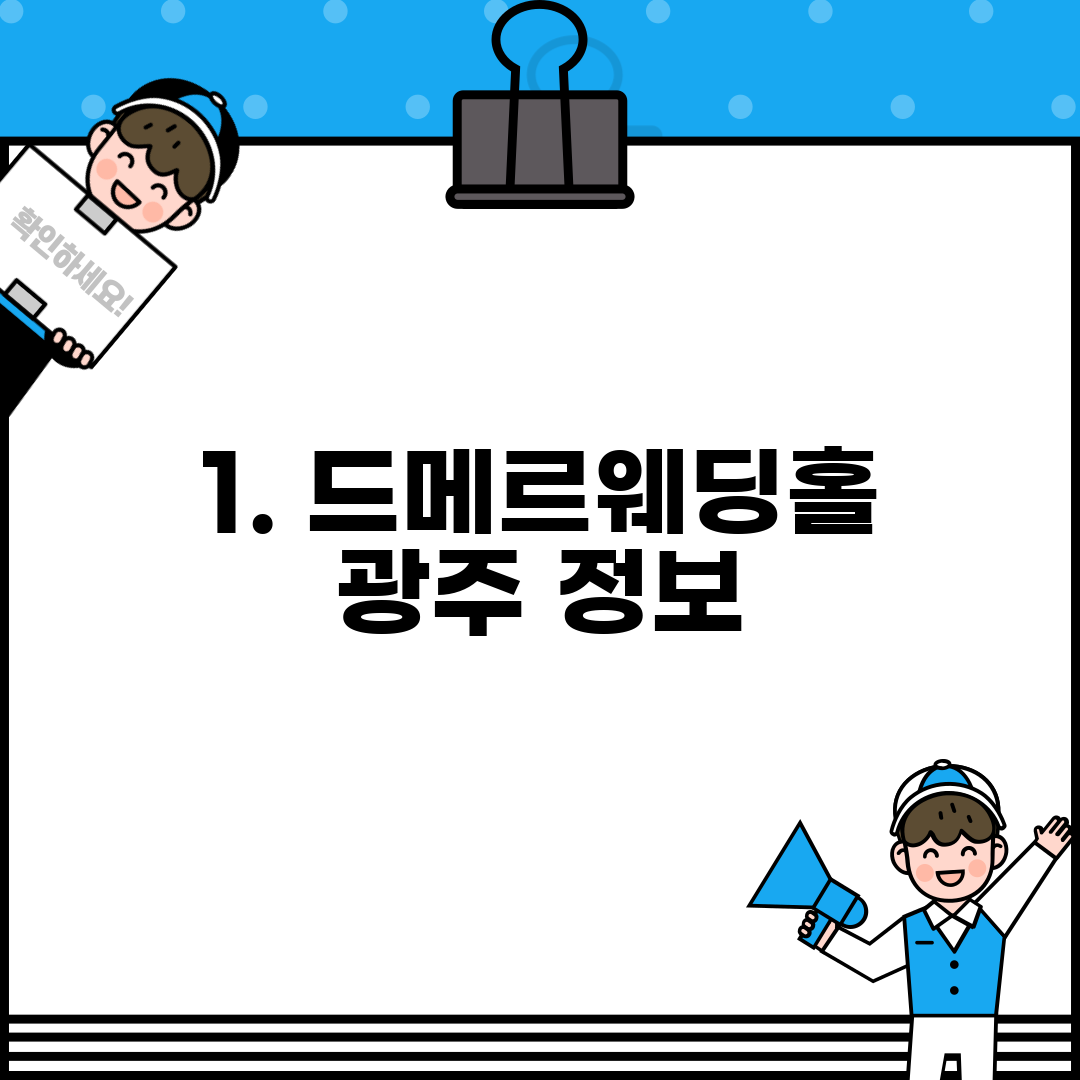 1. 드메르웨딩홀 광주 정보