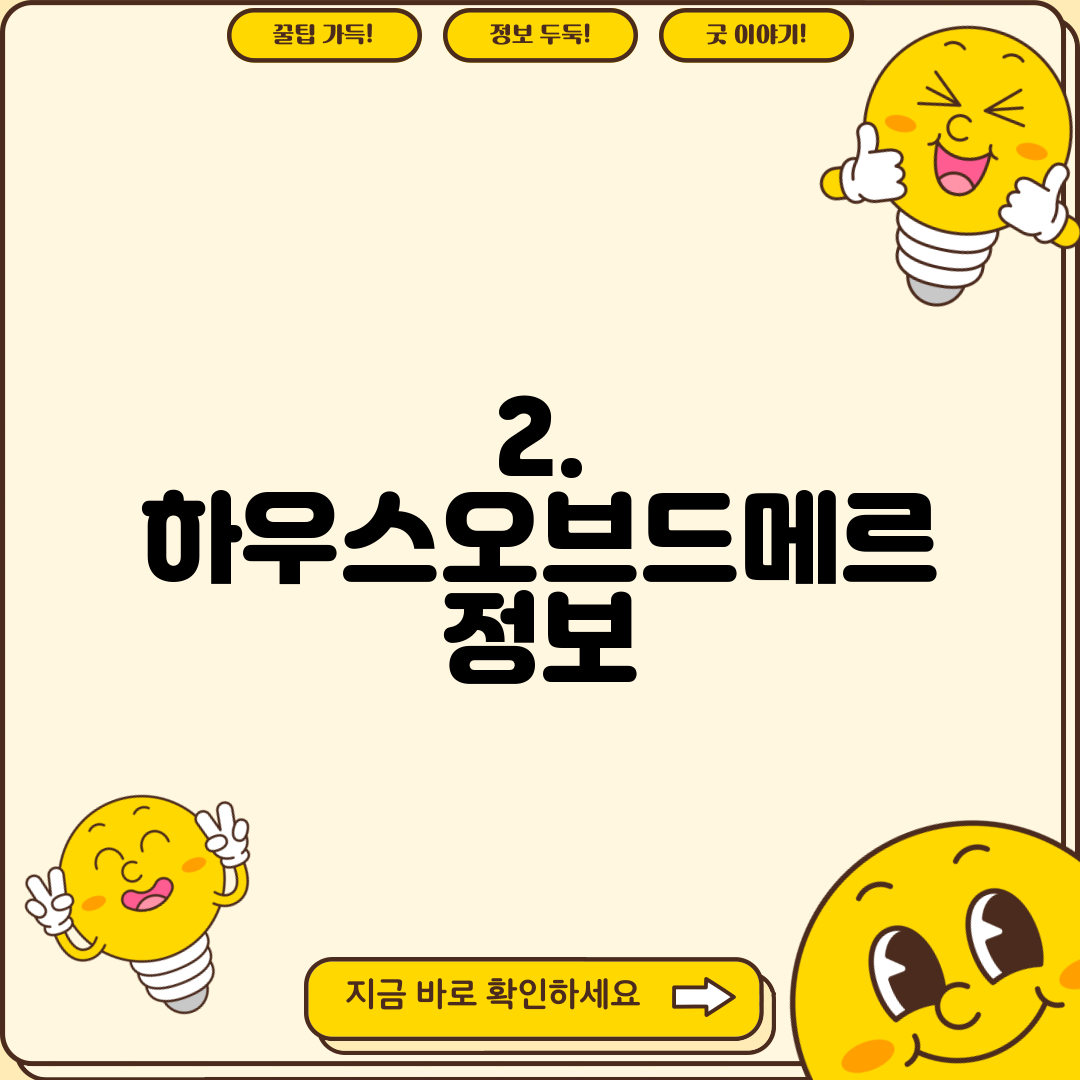 2. 하우스오브드메르 정보