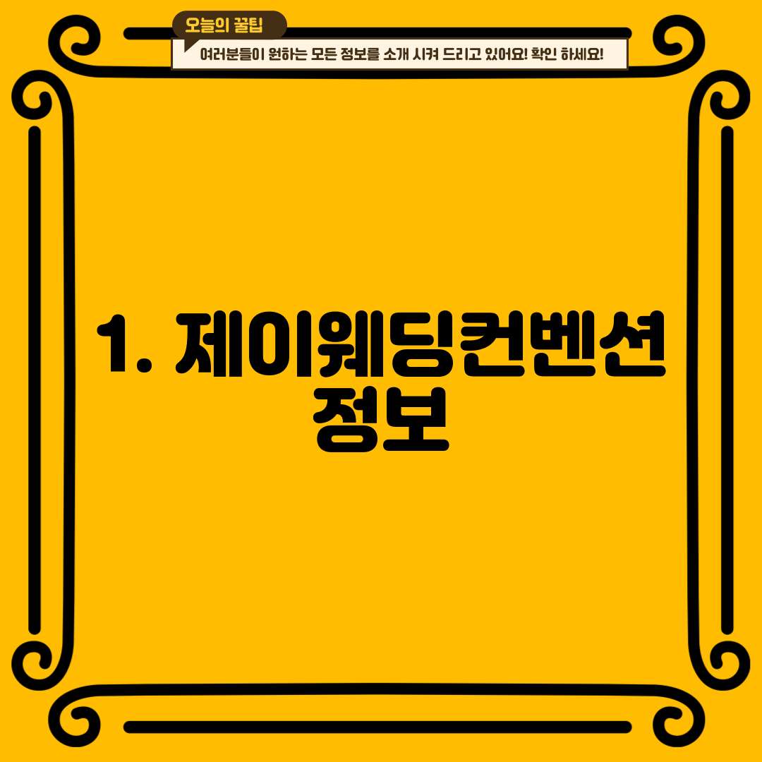 1. 제이웨딩컨벤션 정보