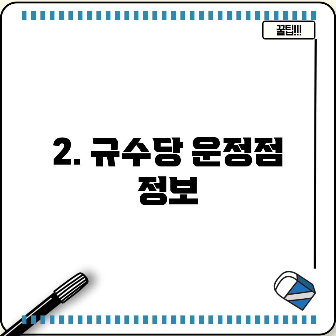2. 규수당 운정점 정보
