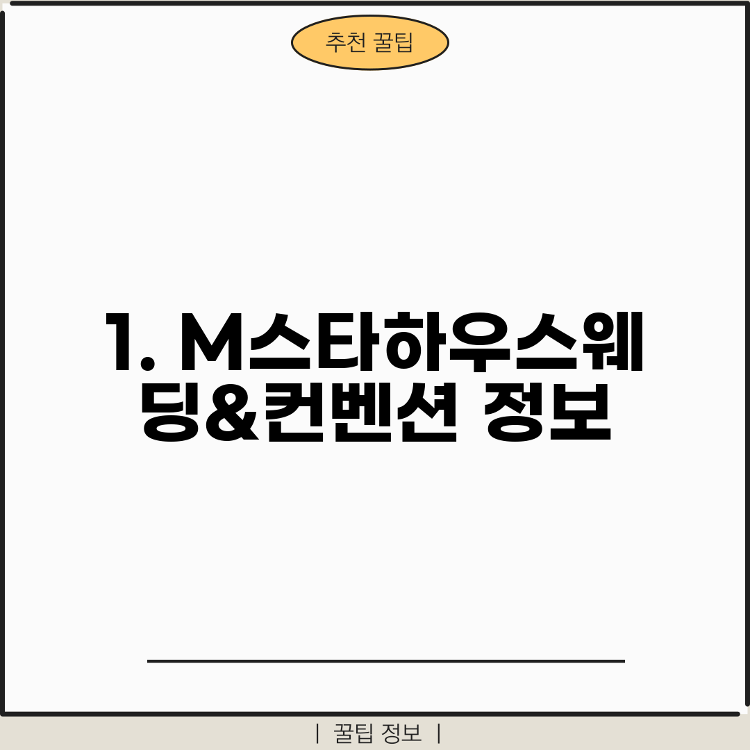 1. M스타하우스웨딩&컨벤션 정보