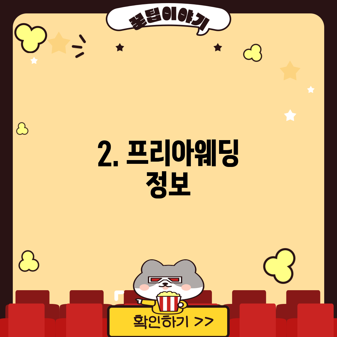 2. 프리아웨딩 정보