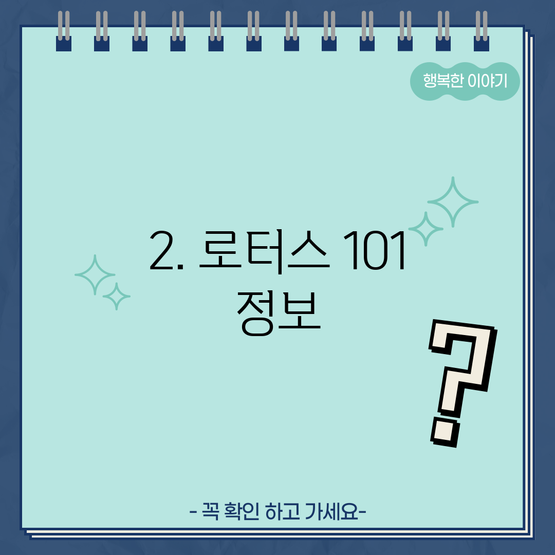 2. 로터스 101 정보