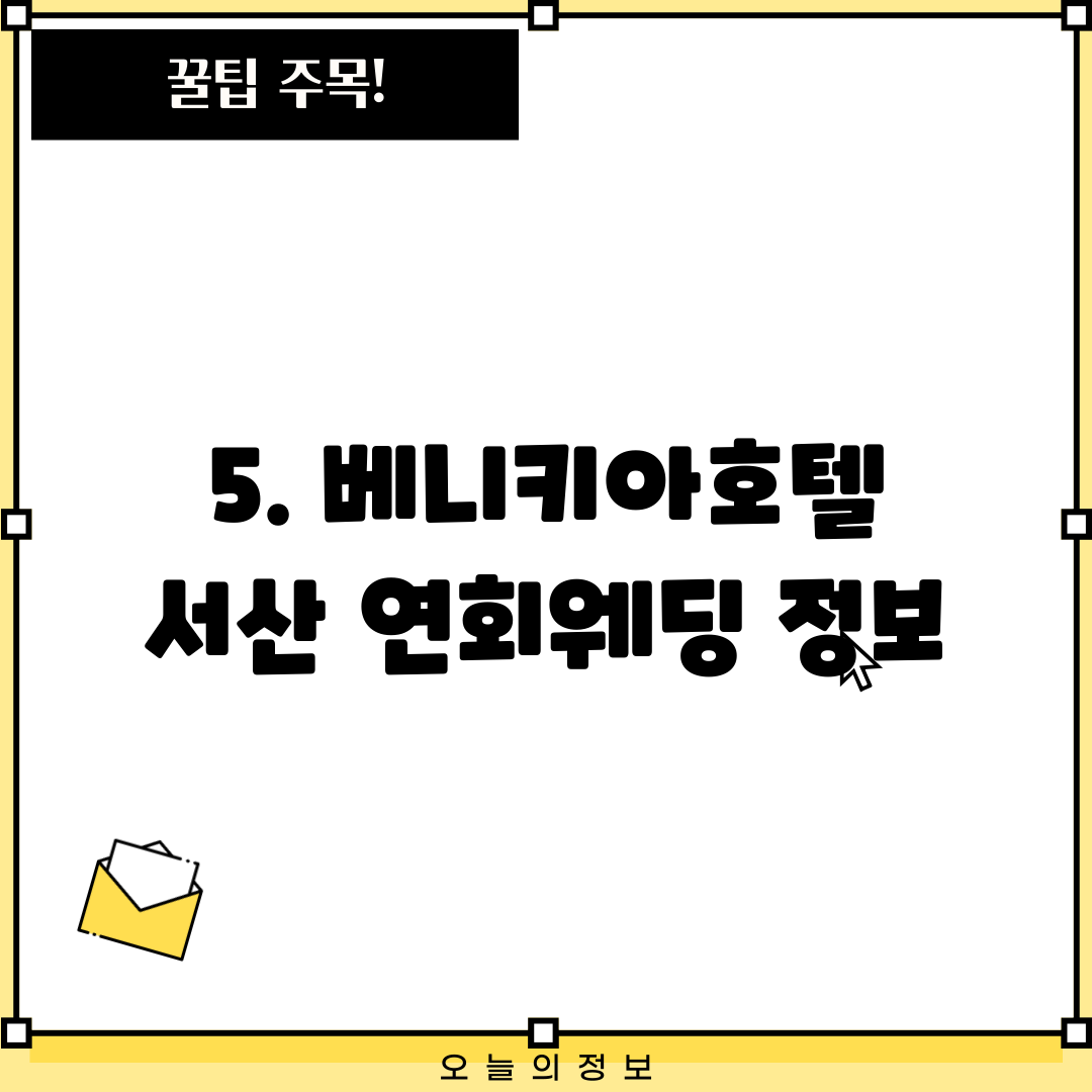 5. 베니키아호텔 서산 연회웨딩 정보