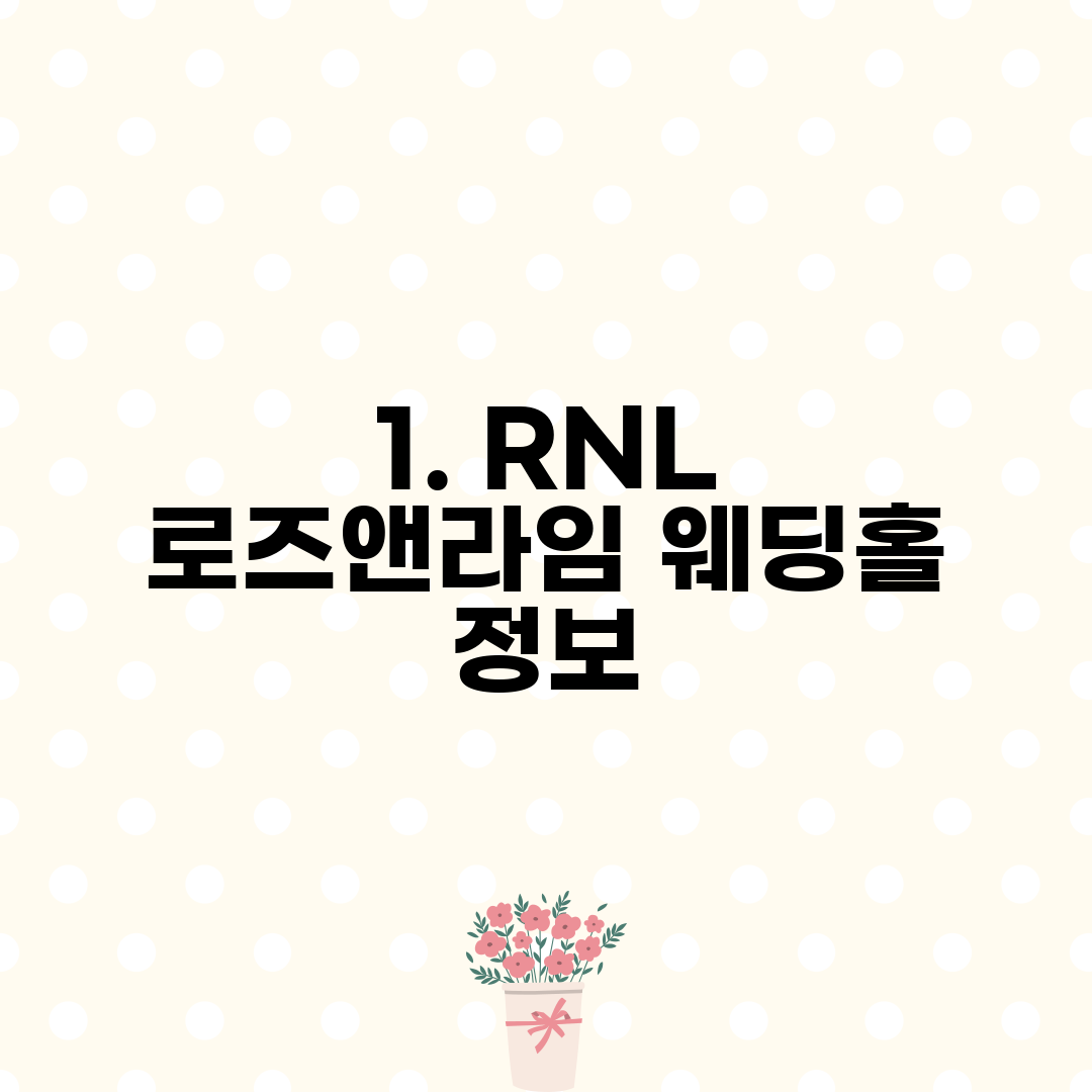 1. RNL 로즈앤라임 웨딩홀 정보