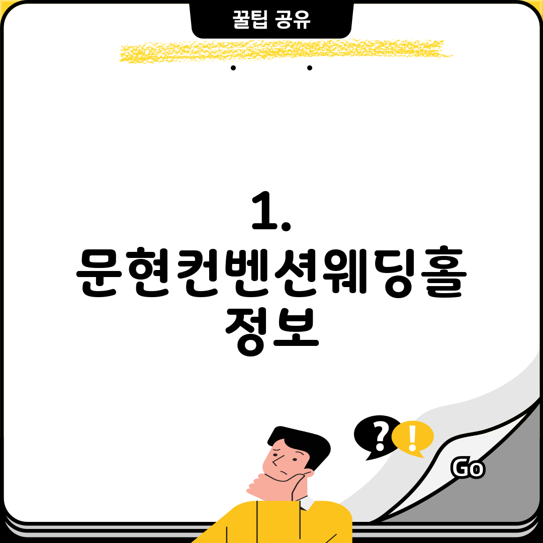 1. 문현컨벤션웨딩홀 정보
