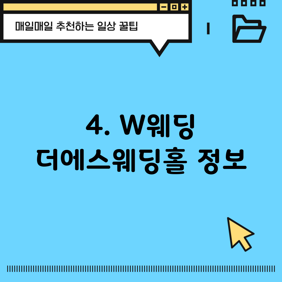 4. W웨딩 더에스웨딩홀 정보