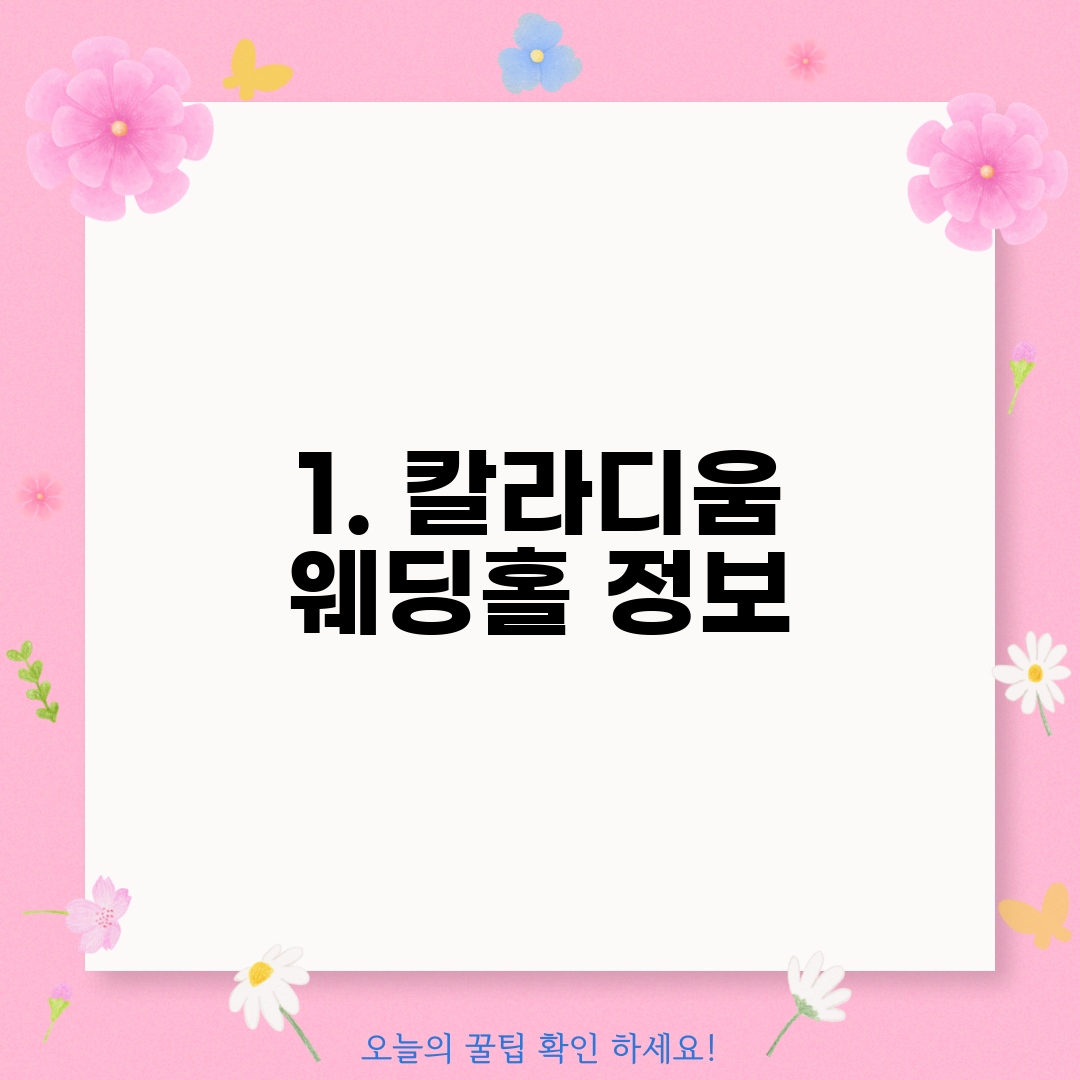 1. 칼라디움 웨딩홀 정보