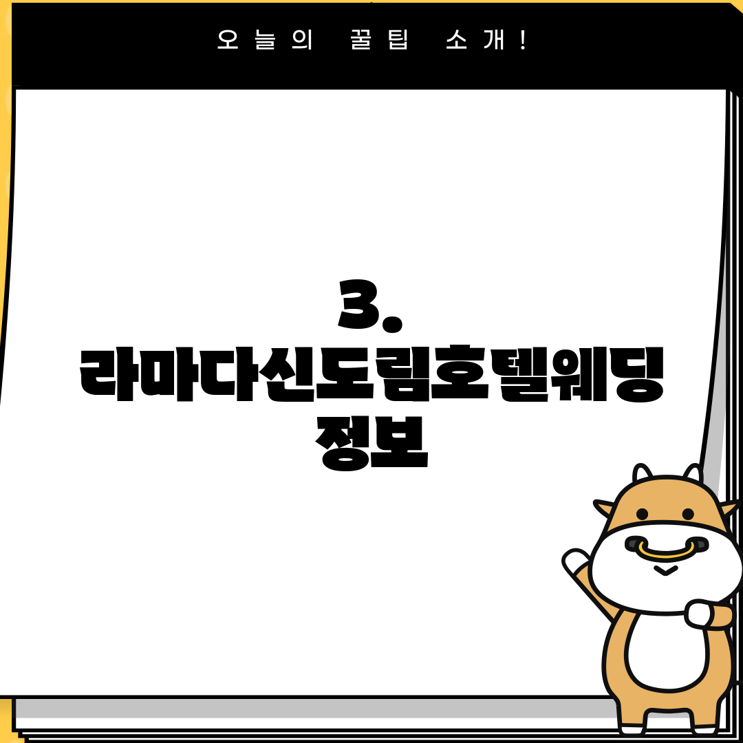 3. 라마다신도림호텔웨딩 정보