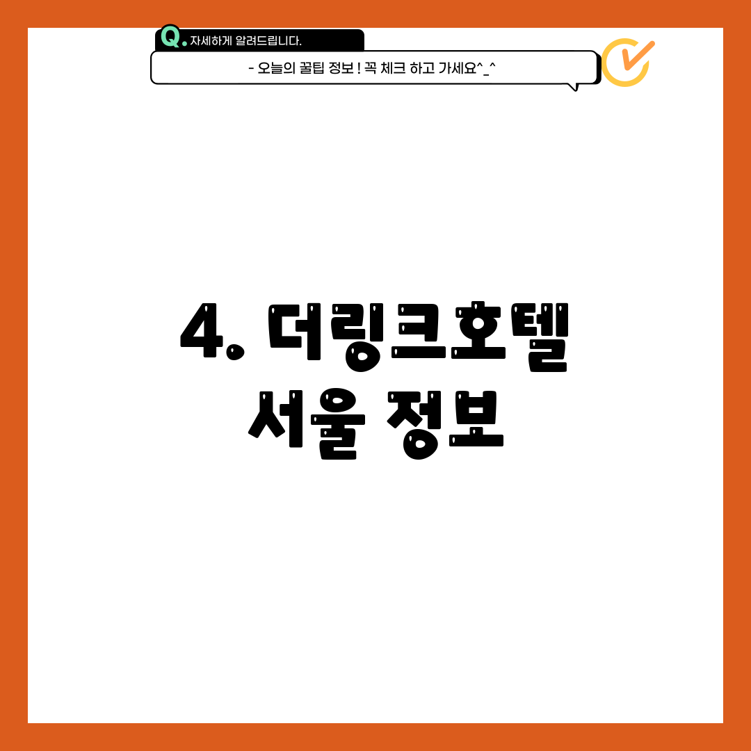 4. 더링크호텔 서울 정보