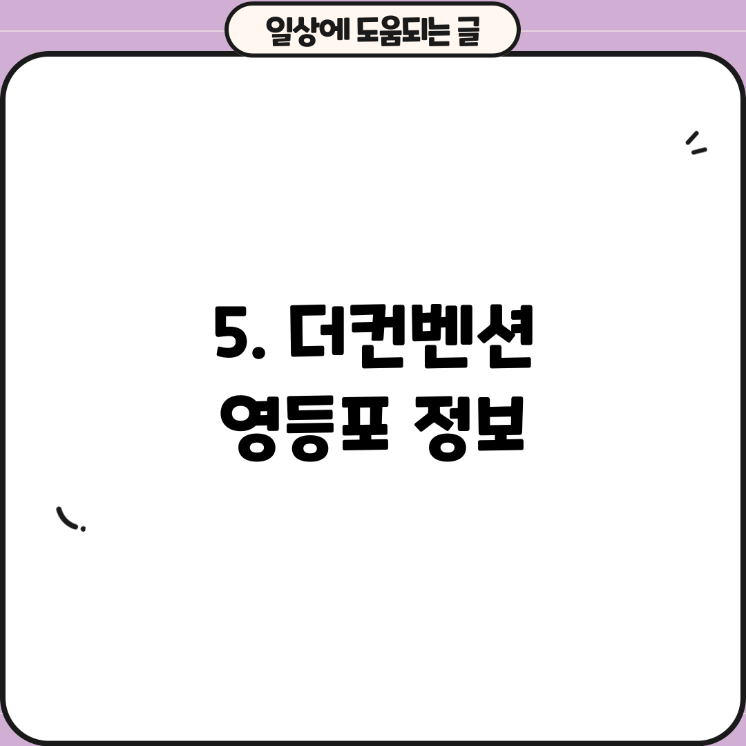 5. 더컨벤션 영등포 정보