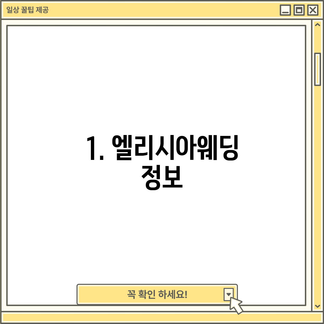 1. 엘리시아웨딩 정보
