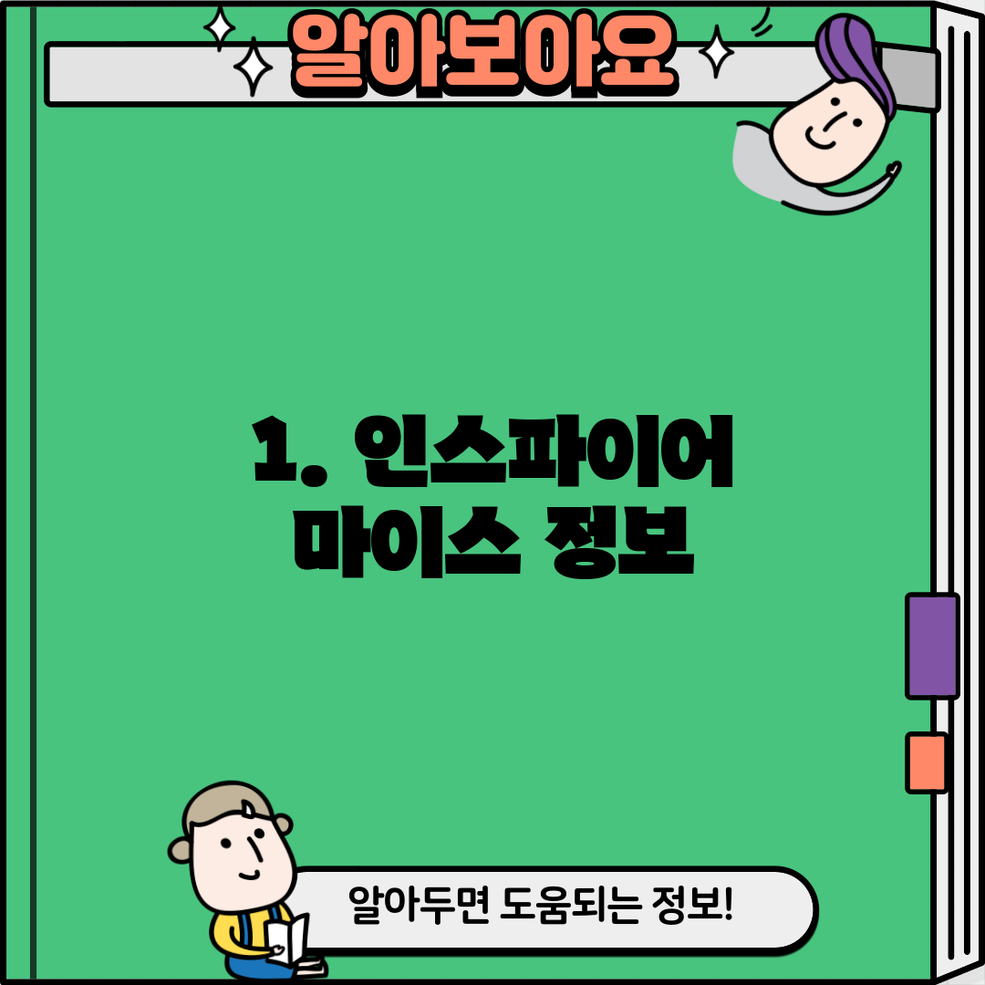 1. 인스파이어 마이스 정보