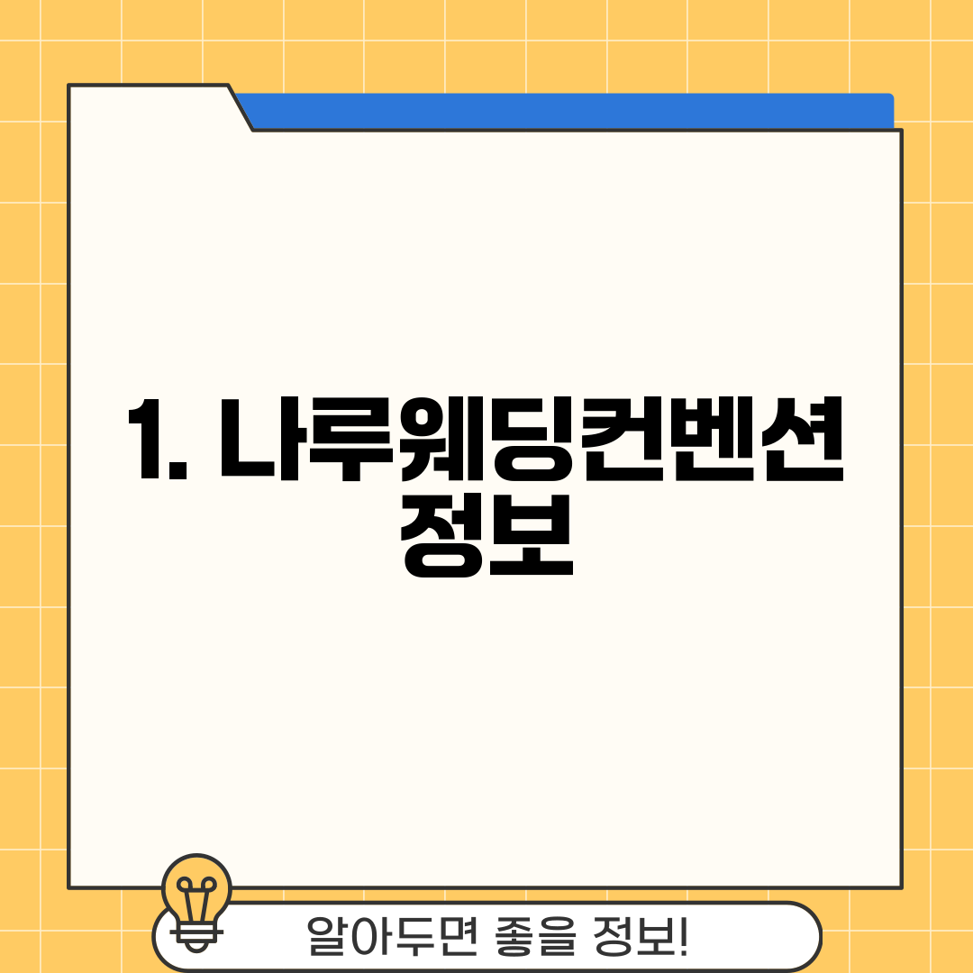 1. 나루웨딩컨벤션 정보