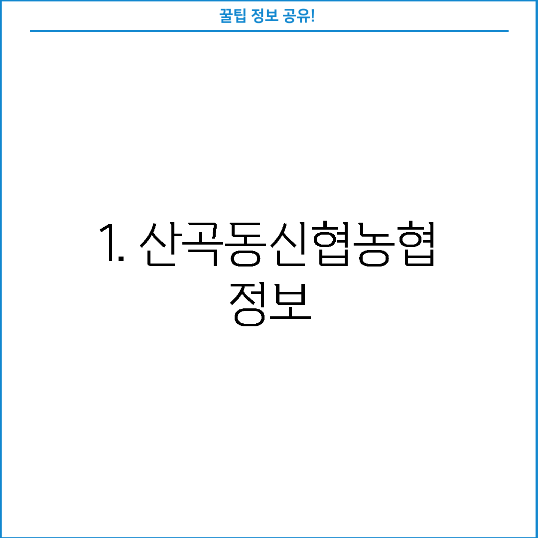 1. 산곡동신협농협 정보