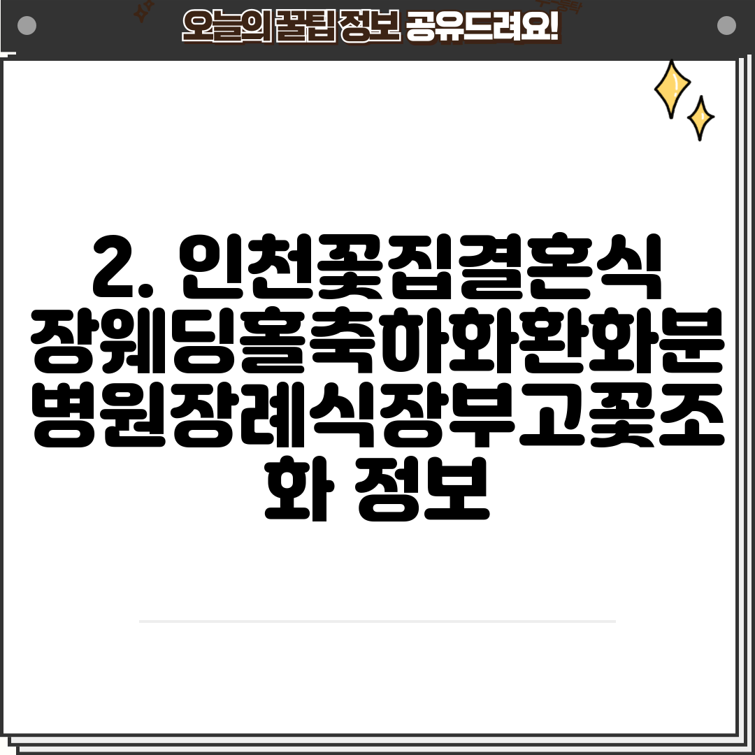 2. 인천꽃집결혼식장웨딩홀축하화환화분병원장례식장부고꽃조화 정보