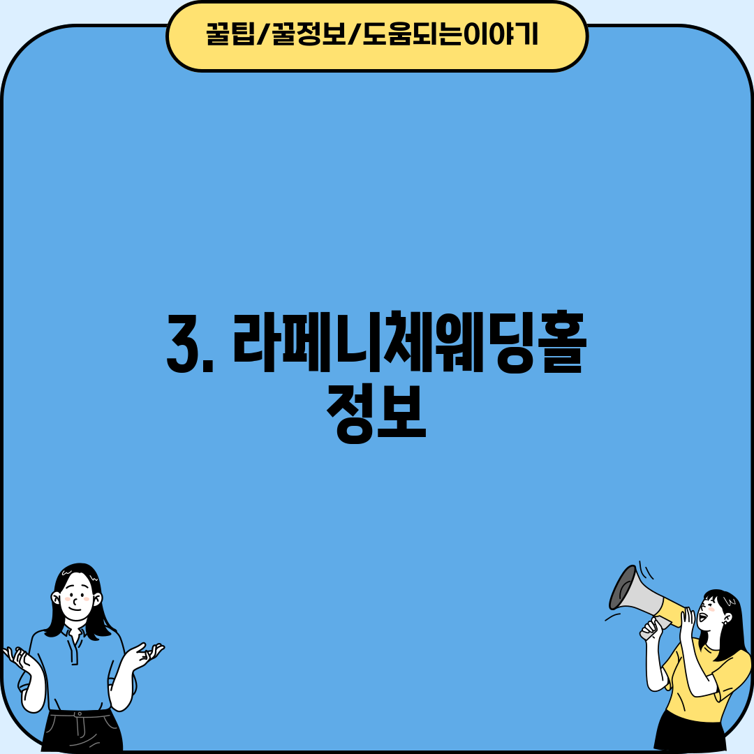 3. 라페니체웨딩홀 정보