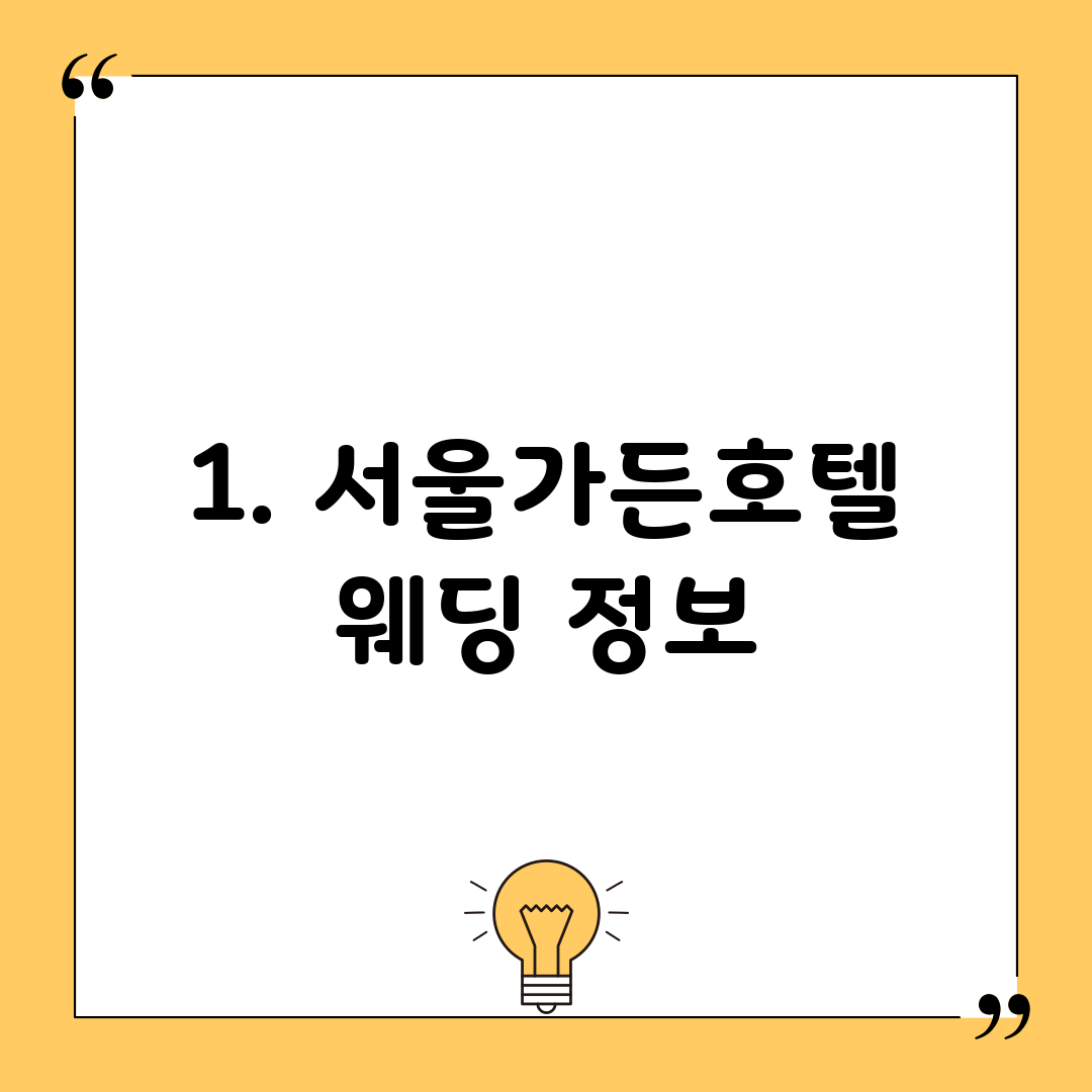 1. 서울가든호텔 웨딩 정보