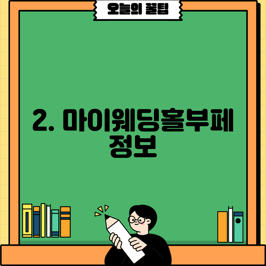2. 마이웨딩홀부페 정보
