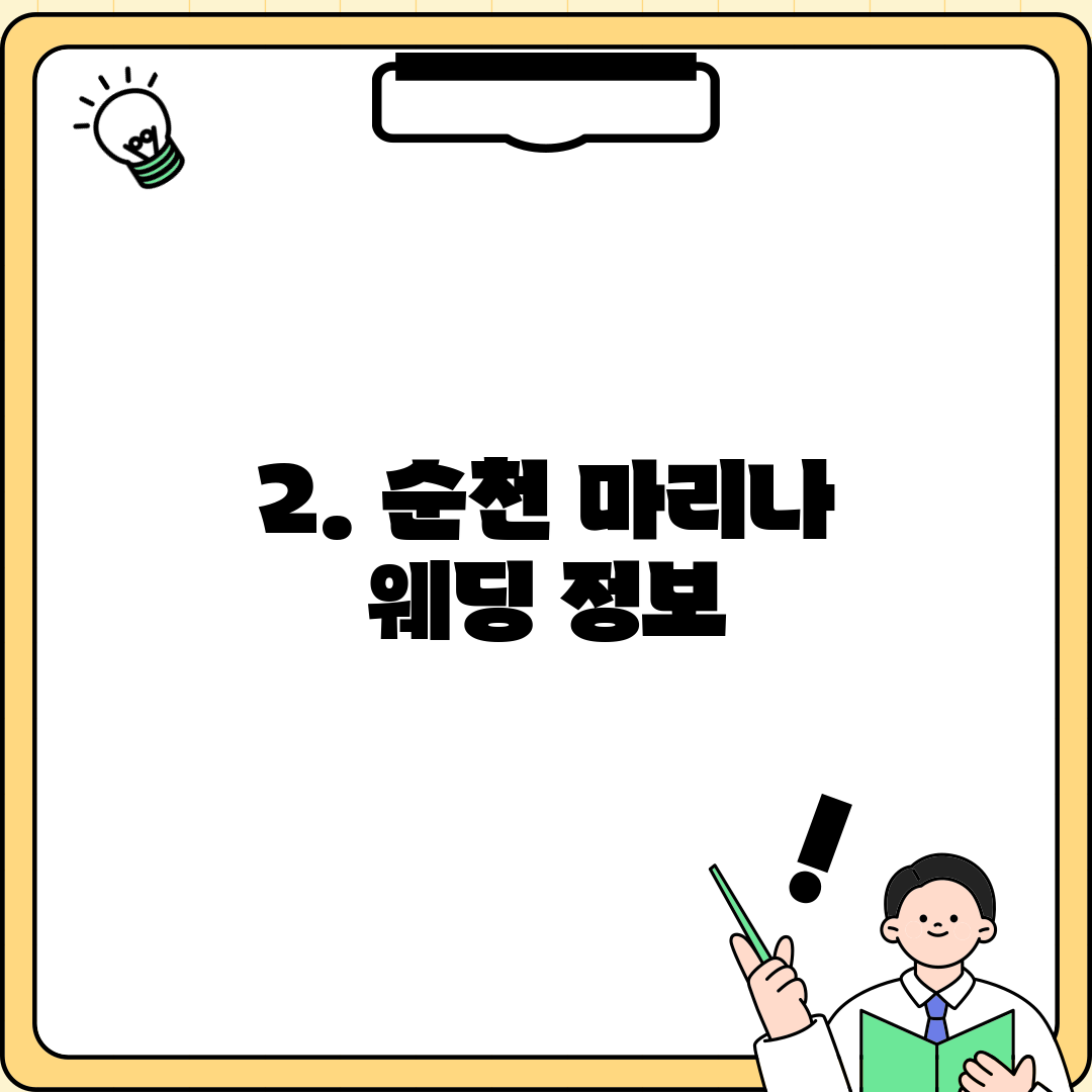 2. 순천 마리나 웨딩 정보
