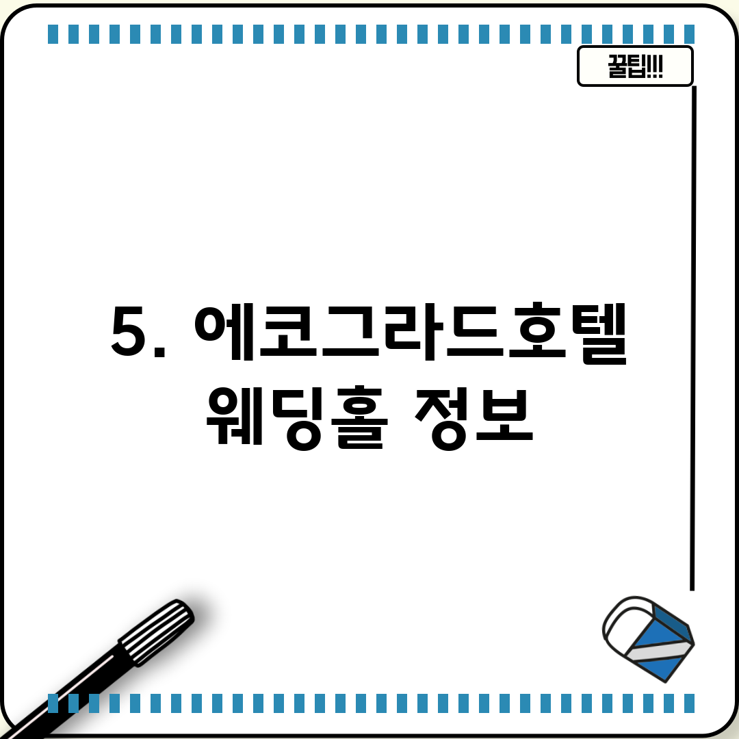 5. 에코그라드호텔 웨딩홀 정보