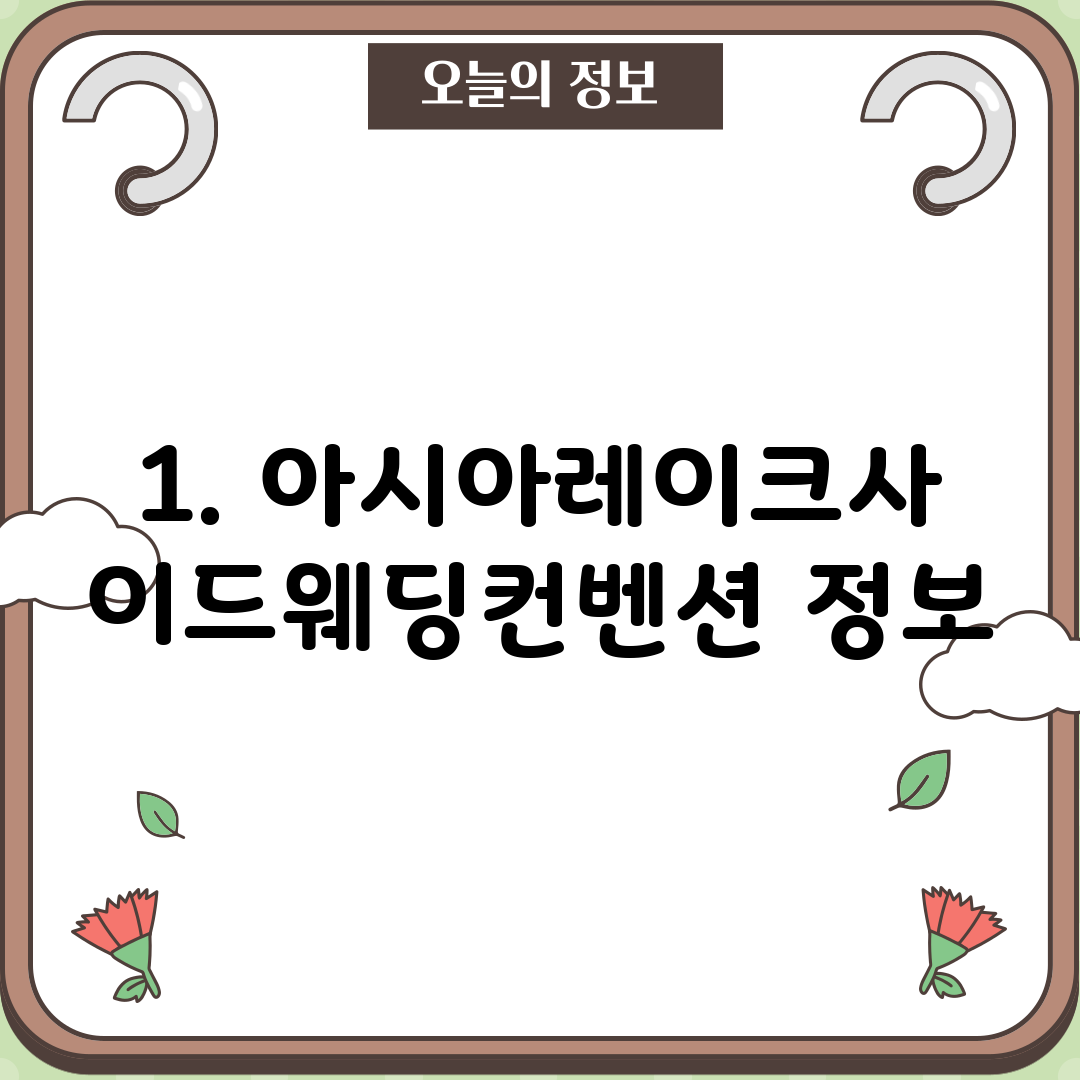1. 아시아레이크사이드웨딩컨벤션 정보